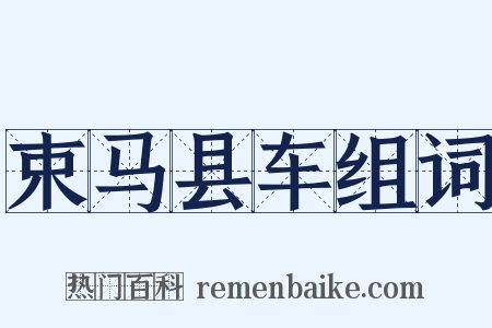 束马县车组词是什么意思的图片